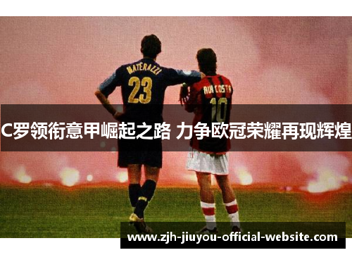 C罗领衔意甲崛起之路 力争欧冠荣耀再现辉煌