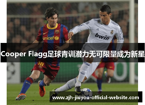Cooper Flagg足球青训潜力无可限量成为新星