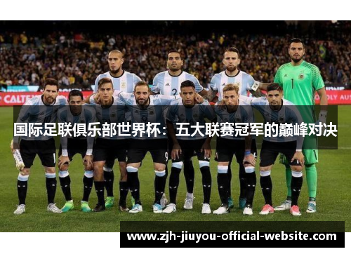 国际足联俱乐部世界杯：五大联赛冠军的巅峰对决