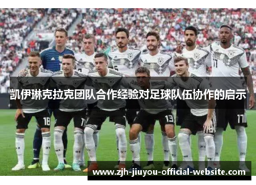 凯伊琳克拉克团队合作经验对足球队伍协作的启示