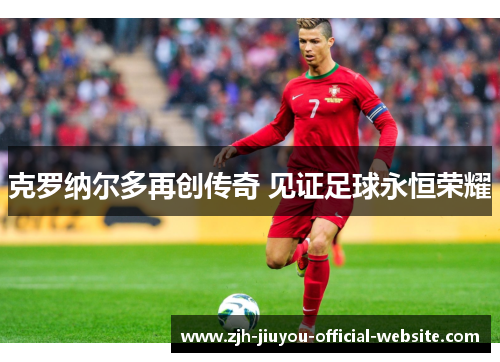 克罗纳尔多再创传奇 见证足球永恒荣耀