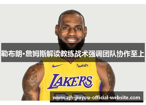 勒布朗·詹姆斯解读教练战术强调团队协作至上