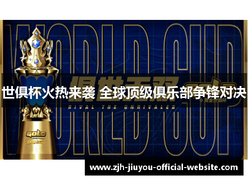 世俱杯火热来袭 全球顶级俱乐部争锋对决