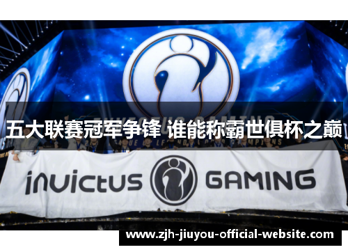 五大联赛冠军争锋 谁能称霸世俱杯之巅