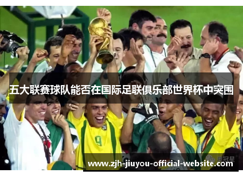 五大联赛球队能否在国际足联俱乐部世界杯中突围