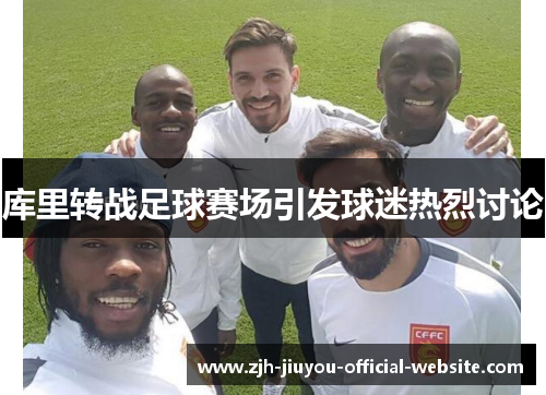 库里转战足球赛场引发球迷热烈讨论