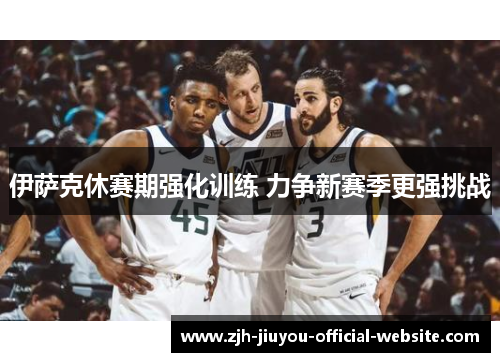 伊萨克休赛期强化训练 力争新赛季更强挑战