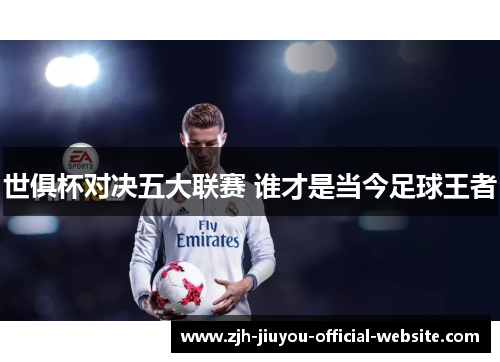 世俱杯对决五大联赛 谁才是当今足球王者