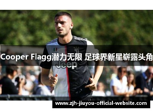 Cooper Flagg潜力无限 足球界新星崭露头角
