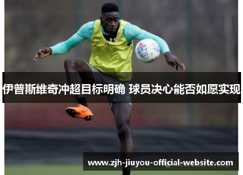 伊普斯维奇冲超目标明确 球员决心能否如愿实现