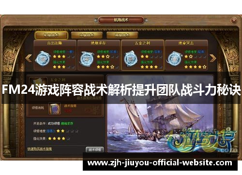FM24游戏阵容战术解析提升团队战斗力秘诀