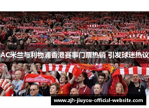 AC米兰与利物浦香港赛事门票热销 引发球迷热议