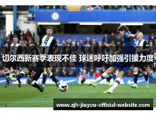 切尔西新赛季表现不佳 球迷呼吁加强引援力度