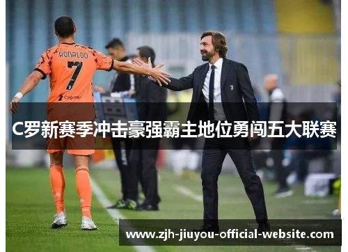 C罗新赛季冲击豪强霸主地位勇闯五大联赛