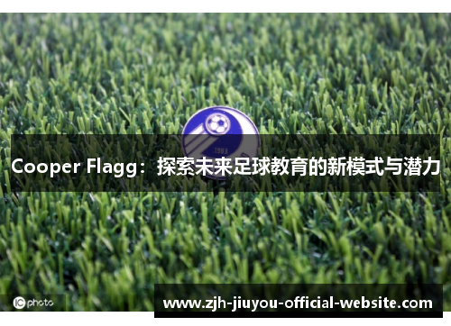 Cooper Flagg：探索未来足球教育的新模式与潜力