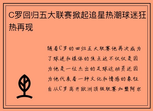 C罗回归五大联赛掀起追星热潮球迷狂热再现