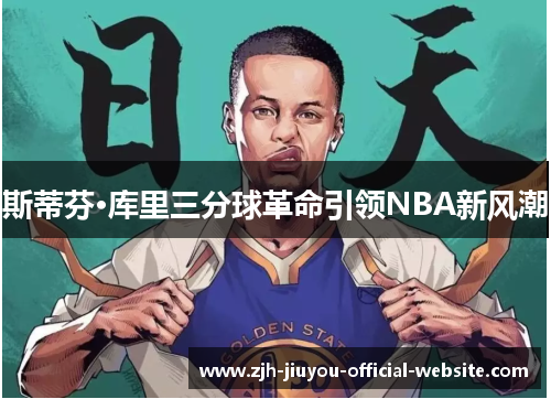 斯蒂芬·库里三分球革命引领NBA新风潮