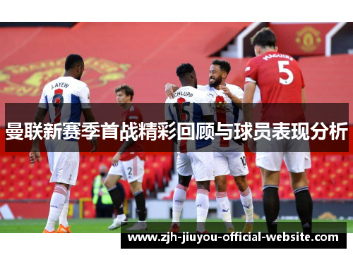 曼联新赛季首战精彩回顾与球员表现分析