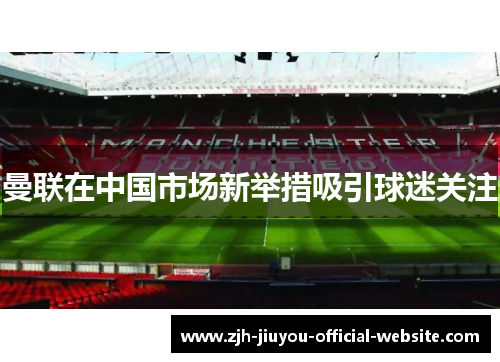 曼联在中国市场新举措吸引球迷关注