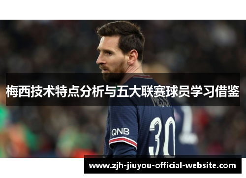 梅西技术特点分析与五大联赛球员学习借鉴