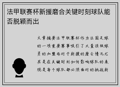 法甲联赛杯新援磨合关键时刻球队能否脱颖而出